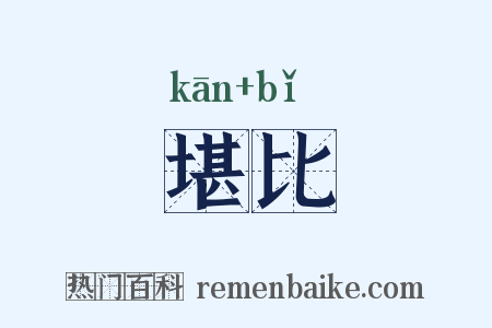 堪比是什么意思的图片